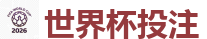 2026 FIFA 世界杯(竞彩)官方中文站